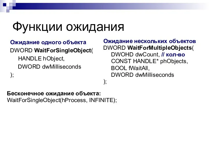 Функции ожидания Ожидание одного объекта DWORD WaitForSingleObject( HANDLE hObject, DWORD dwMilliseconds