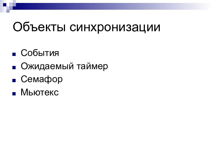 Объекты синхронизации События Ожидаемый таймер Семафор Мьютекс