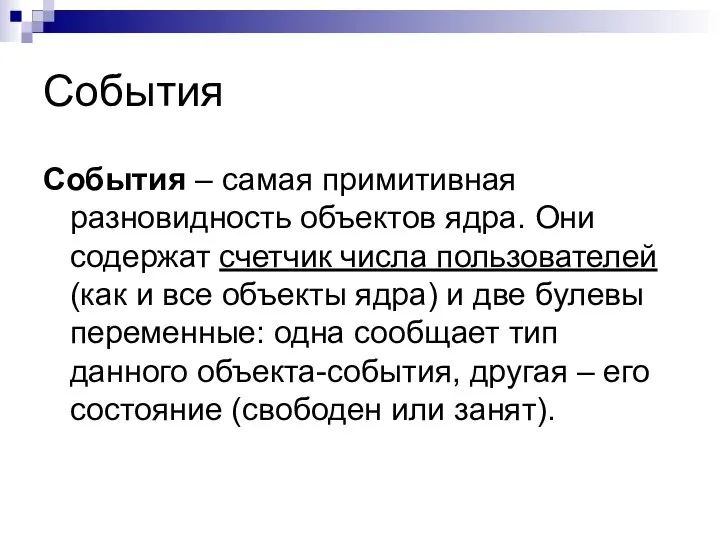 События События – самая примитивная разновидность объектов ядра. Они содержат счетчик