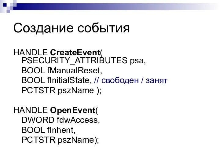 Создание события HANDLE CreateEvent( PSECURITY_ATTRIBUTES psa, BOOL fManualReset, BOOL fInitialState, //