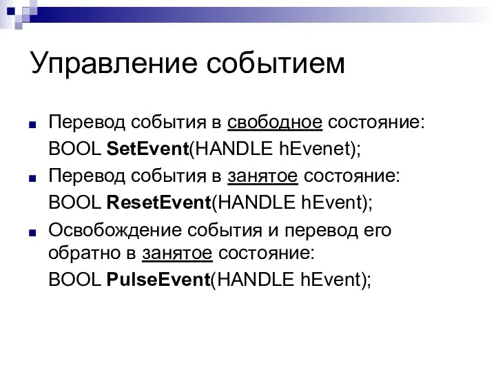 Управление событием Перевод события в свободное состояние: BOOL SetEvent(HANDLE hEvenеt); Перевод