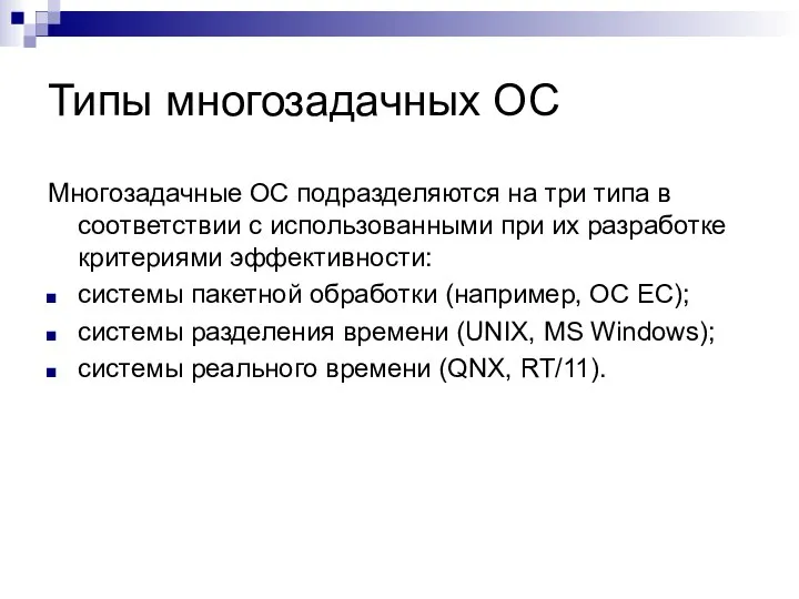 Типы многозадачных ОС Многозадачные ОС подразделяются на три типа в соответствии