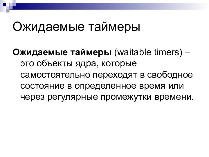 Ожидаемые таймеры Ожидаемые таймеры (waitable timers) – это объекты ядра, которые