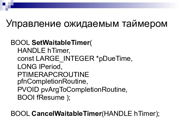 Управление ожидаемым таймером BOOL SetWaitableTimer( HANDLE hTimer, const LARGE_INTEGER *pDueTime, LONG