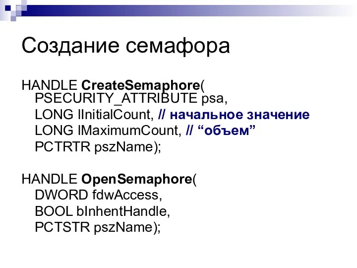 Создание семафора HANDLE CreateSemaphore( PSECURITY_ATTRIBUTE psa, LONG lInitialCount, // начальное значение