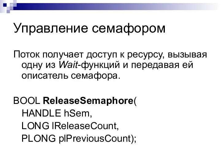 Управление семафором Поток получает доступ к ресурсу, вызывая одну из Wait-функций