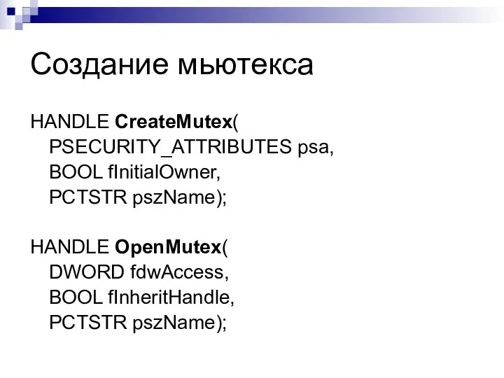 Создание мьютекса HANDLE CreateMutex( PSECURITY_ATTRIBUTES psa, BOOL fInitialOwner, PCTSTR pszName); HANDLE