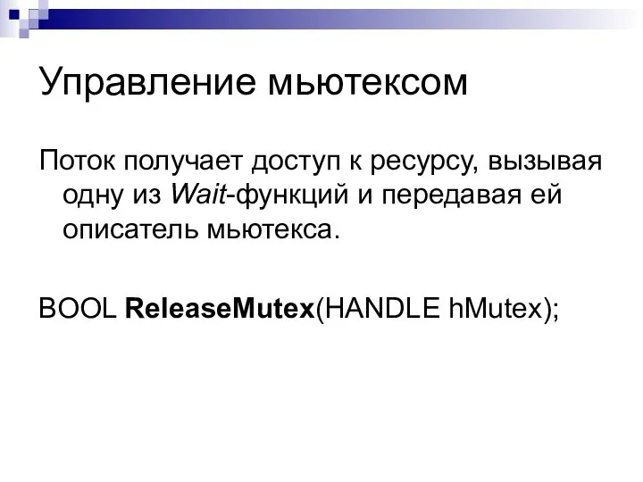 Управление мьютексом Поток получает доступ к ресурсу, вызывая одну из Wait-функций