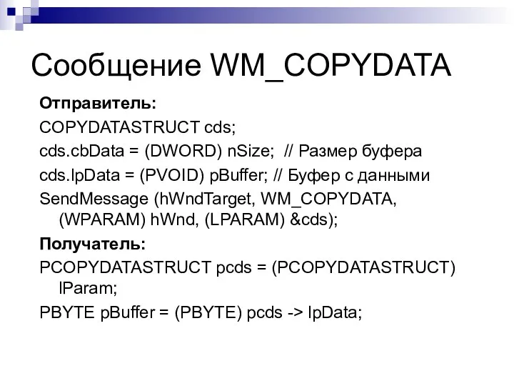 Сообщение WM_COPYDATA Отправитель: COPYDATASTRUCT cds; cds.cbData = (DWORD) nSize; // Размер