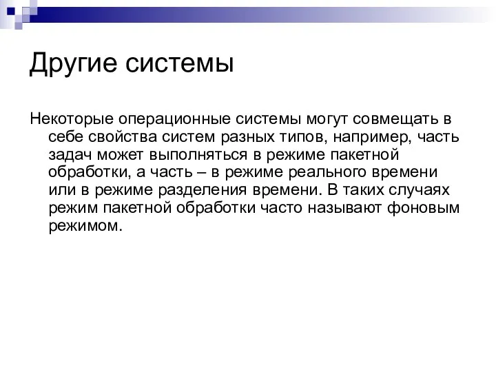 Другие системы Некоторые операционные системы могут совмещать в себе свойства систем