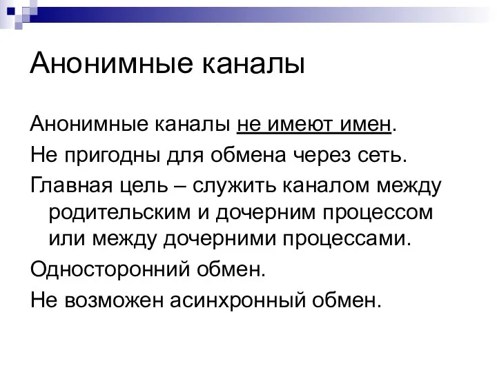 Анонимные каналы Анонимные каналы не имеют имен. Не пригодны для обмена