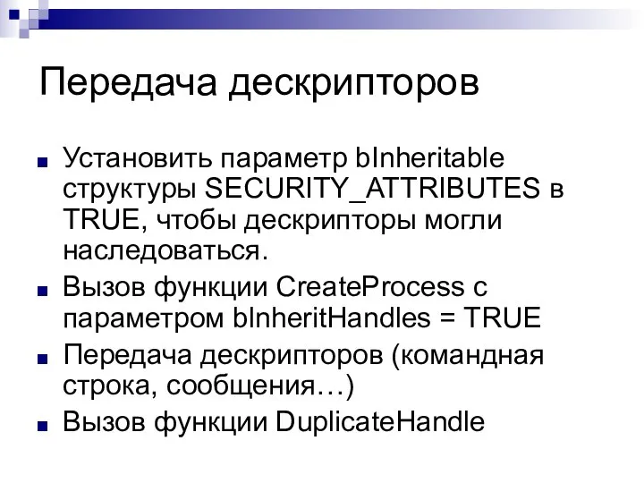 Передача дескрипторов Установить паpаметp bInheritable стpуктуpы SECURITY_ATTRIBUTES в TRUE, чтобы дескрипторы