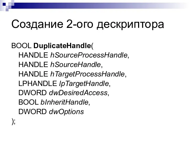 Создание 2-ого дескриптора BOOL DuplicateHandle( HANDLE hSourceProcessHandle, HANDLE hSourceHandle, HANDLE hTargetProcessHandle,