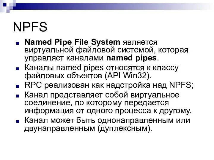 NPFS Named Pipe File System является виртуальной файловой системой, которая управляет