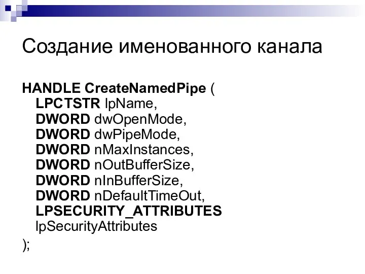 Создание именованного канала HANDLE CreateNamedPipe ( LPCTSTR lpName, DWORD dwOpenMode, DWORD