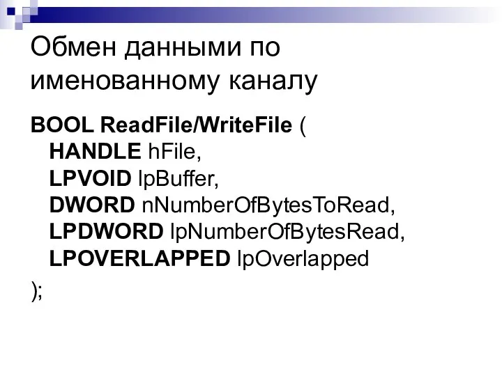 Обмен данными по именованному каналу BOOL ReadFile/WriteFile ( HANDLE hFile, LPVOID