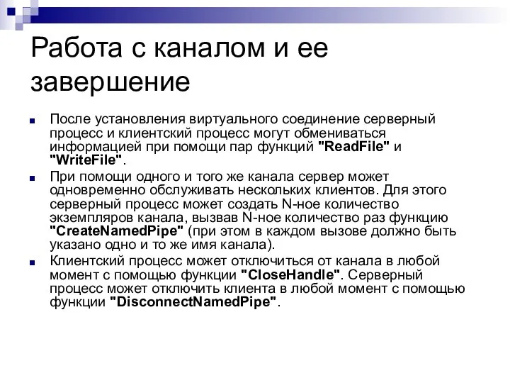 Работа с каналом и ее завершение После установления виртуального соединение серверный