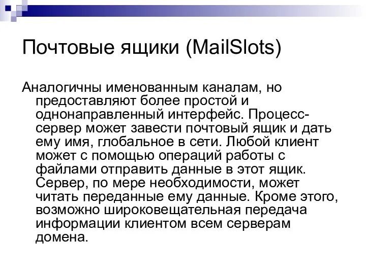 Почтовые ящики (MailSlots) Аналогичны именованным каналам, но предоставляют более простой и