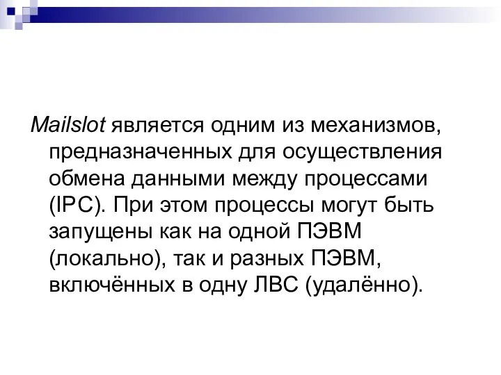 Mailslot является одним из механизмов, предназначенных для осуществления обмена данными между