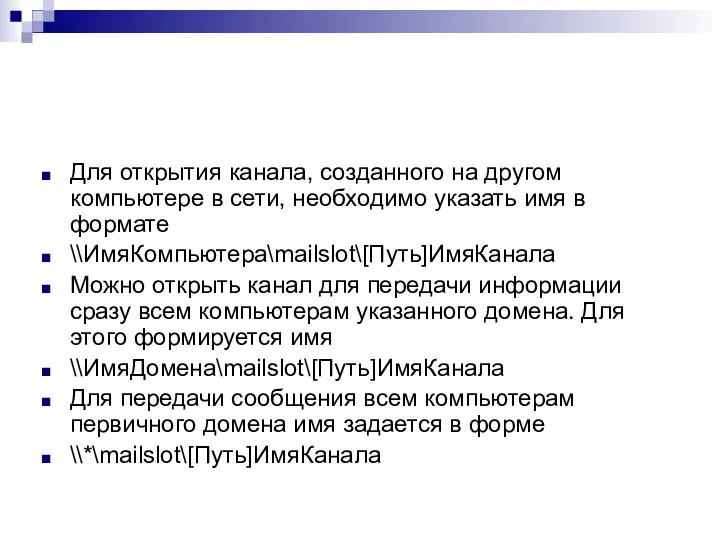 Для открытия канала, созданного на другом компьютере в сети, необходимо указать