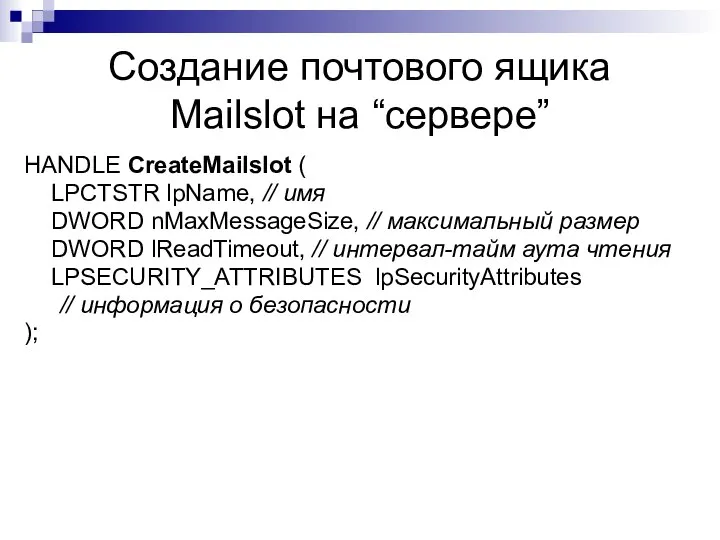 Создание почтового ящика Mailslot на “сервере” HANDLE CreateMailslot ( LPCTSTR lpName,