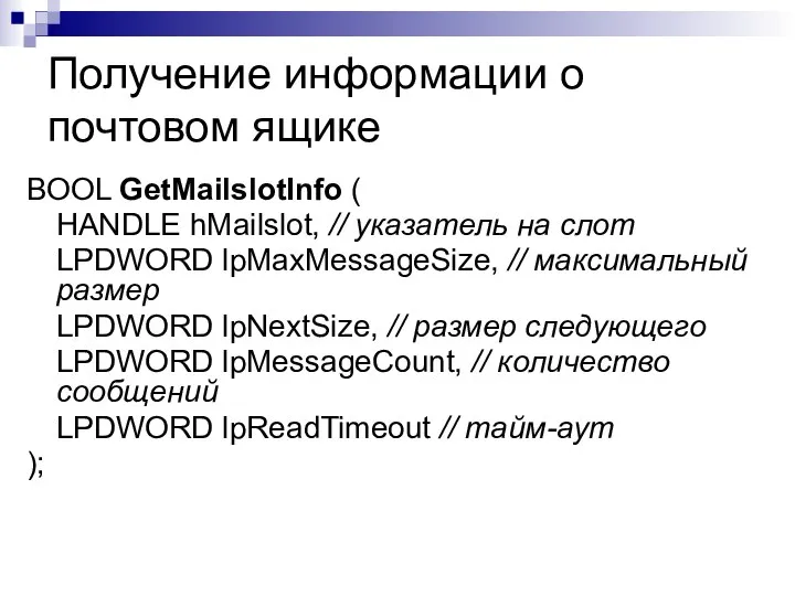 Получение информации о почтовом ящике BOOL GetMailslotInfo ( HANDLE hMailslot, //