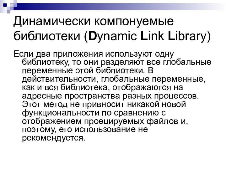 Динамически компонуемые библиотеки (Dynamic Link Library) Если два приложения используют одну