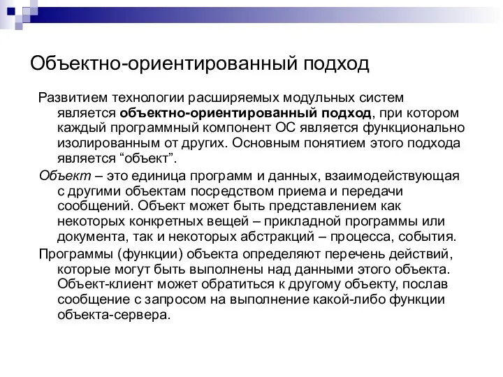 Объектно-ориентированный подход Развитием технологии расширяемых модульных систем является объектно-ориентированный подход, при