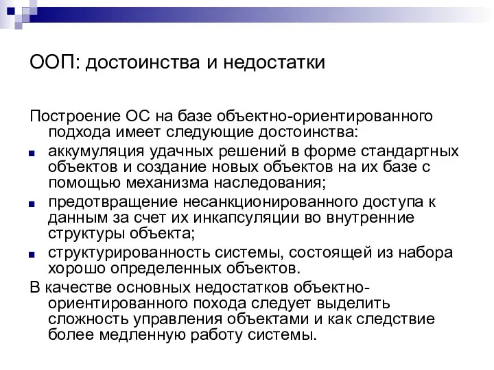 ООП: достоинства и недостатки Построение ОС на базе объектно-ориентированного подхода имеет