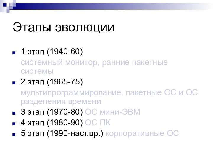 Этапы эволюции 1 этап (1940-60) системный монитор, ранние пакетные системы 2