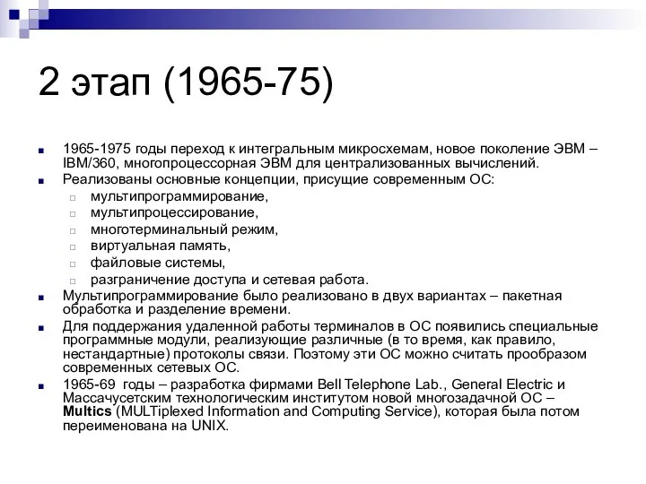 2 этап (1965-75) 1965-1975 годы переход к интегральным микросхемам, новое поколение