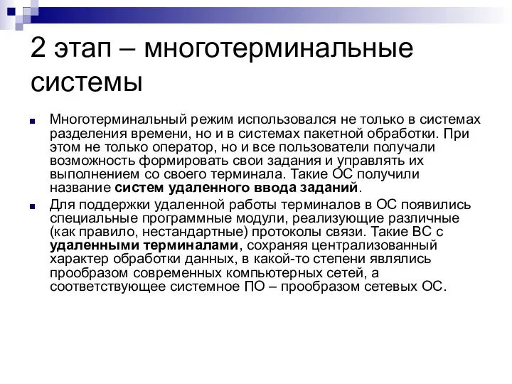 2 этап – многотерминальные системы Многотерминальный режим использовался не только в