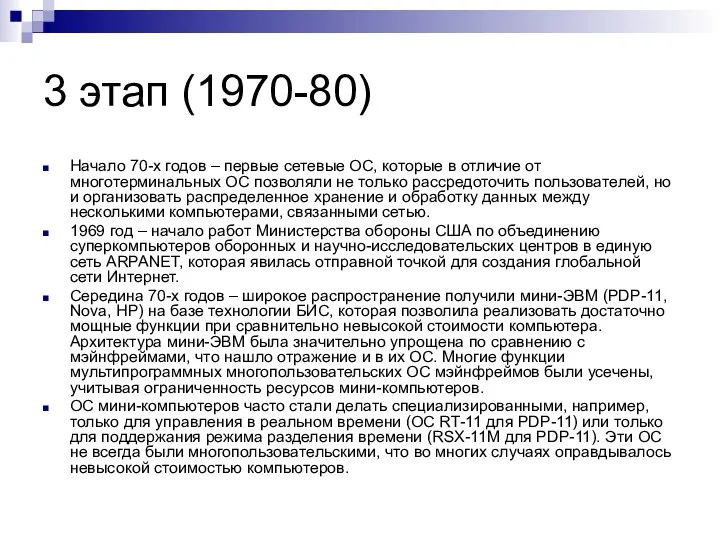 3 этап (1970-80) Начало 70-х годов – первые сетевые ОС, которые