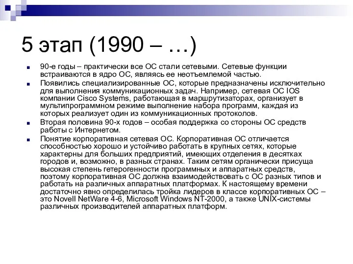 5 этап (1990 – …) 90-е годы – практически все ОС