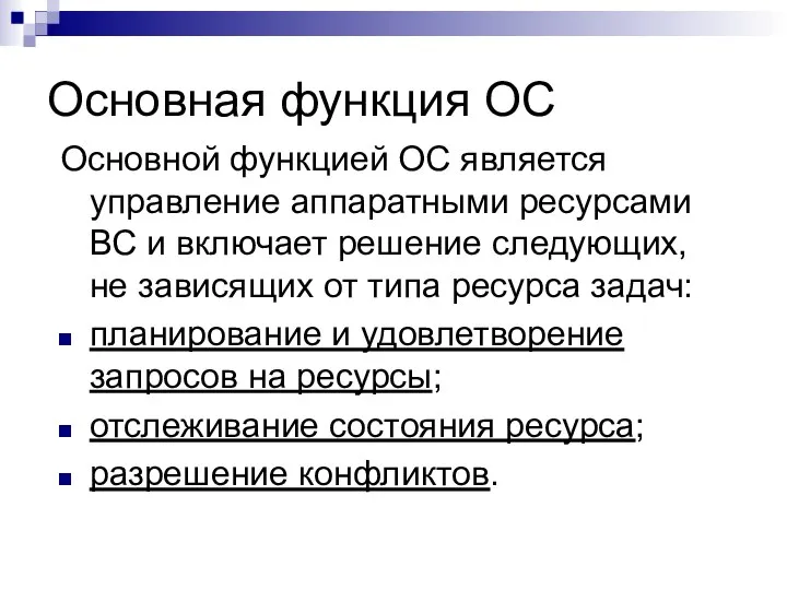 Основная функция ОС Основной функцией ОС является управление аппаратными ресурсами ВС