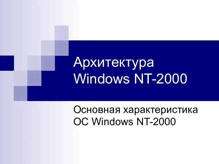 Архитектура Windows NT-2000 Основная характеристика ОС Windows NT-2000