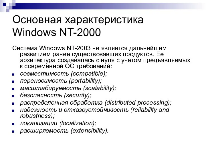 Основная характеристика Windows NT-2000 Система Windows NT-2003 не является дальнейшим развитием