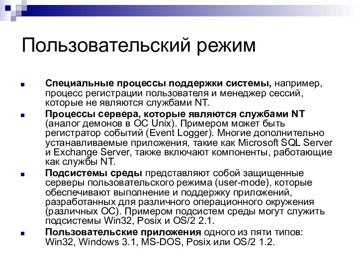 Пользовательский режим Специальные процессы поддержки системы, например, процесс регистрации пользователя и