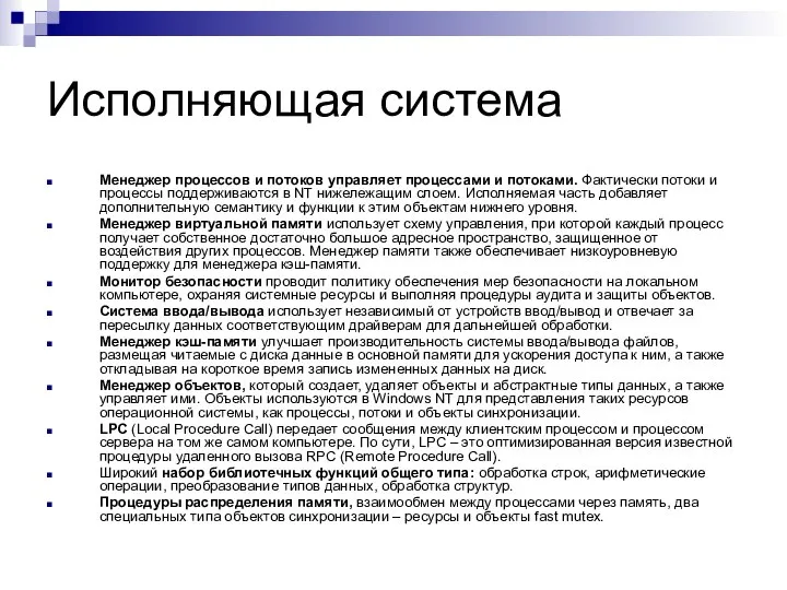 Исполняющая система Менеджер процессов и потоков управляет процессами и потоками. Фактически