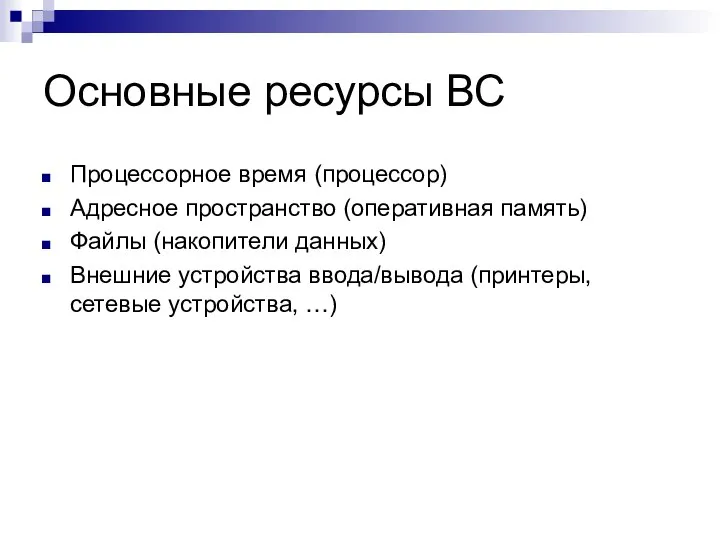 Основные ресурсы ВС Процессорное время (процессор) Адресное пространство (оперативная память) Файлы