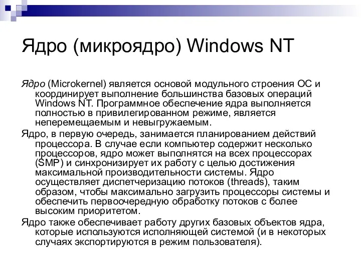 Ядро (микроядро) Windows NT Ядро (Microkernel) является основой модульного строения ОС