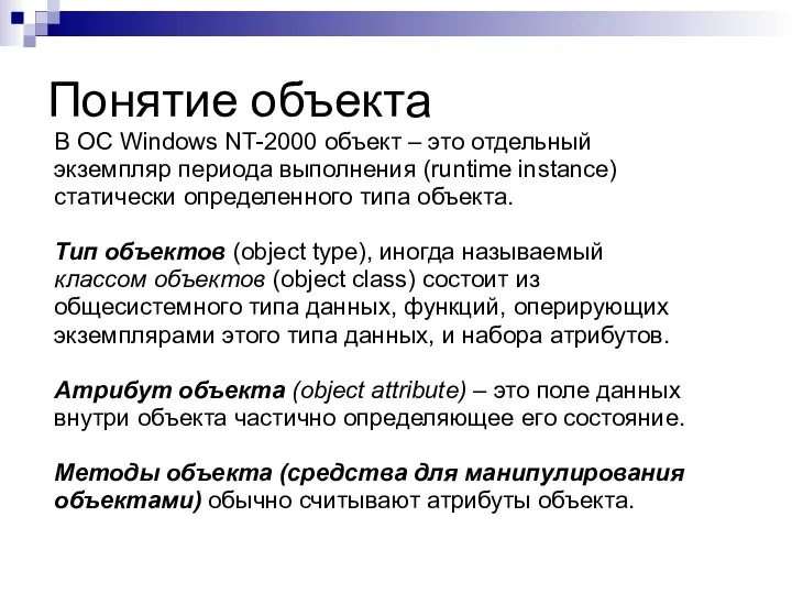 Понятие объекта В ОС Windows NT-2000 объект – это отдельный экземпляр