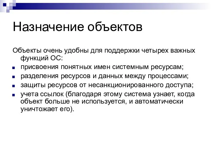 Назначение объектов Объекты очень удобны для поддержки четырех важных функций ОС: