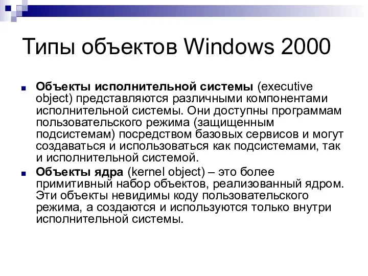 Типы объектов Windows 2000 Объекты исполнительной системы (executive object) представляются различными