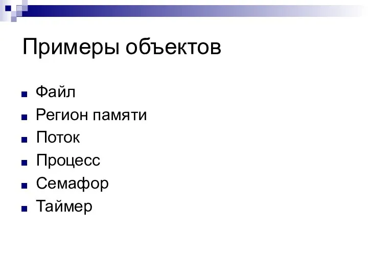 Примеры объектов Файл Регион памяти Поток Процесс Семафор Таймер