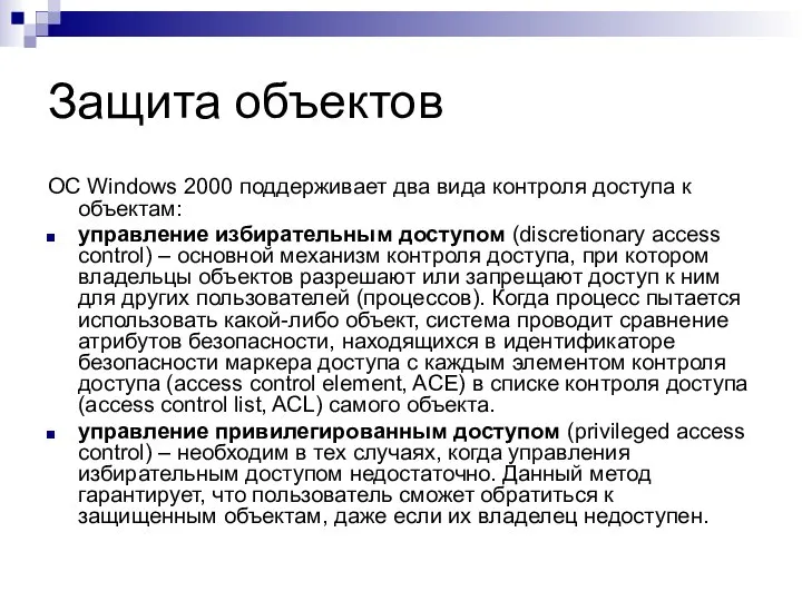 Защита объектов ОС Windows 2000 поддерживает два вида контроля доступа к