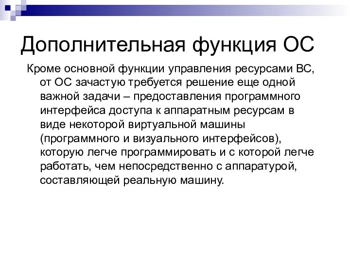 Дополнительная функция ОС Кроме основной функции управления ресурсами ВС, от ОС