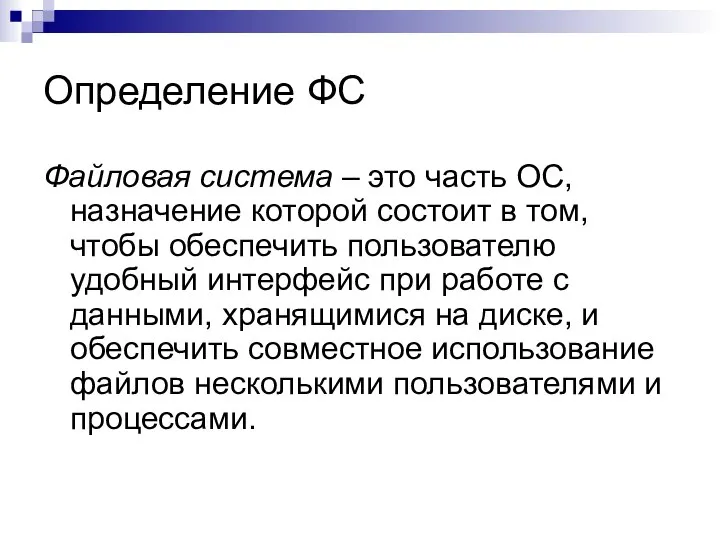 Определение ФС Файловая система – это часть ОС, назначение которой состоит