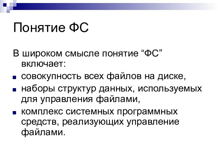 Понятие ФС В широком смысле понятие “ФС” включает: совокупность всех файлов