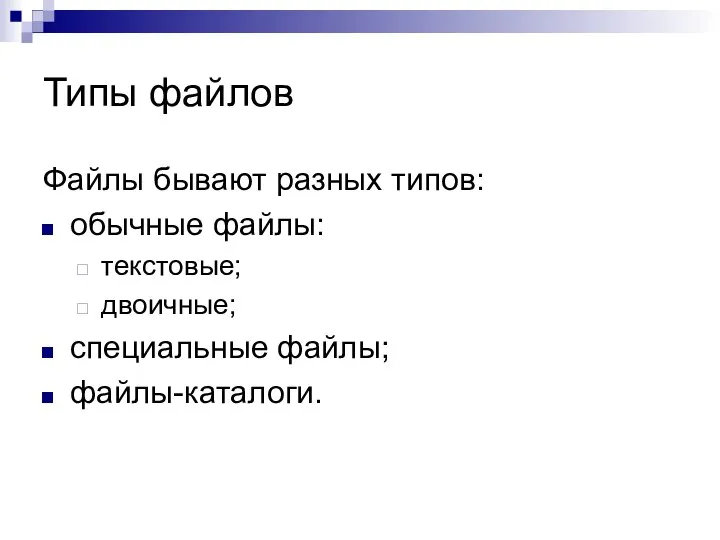 Типы файлов Файлы бывают разных типов: обычные файлы: текстовые; двоичные; специальные файлы; файлы-каталоги.